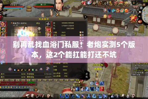 别再乱找血浴门私服!老炮实测5个版本,这2个能扛能打还不坑 别再乱找血浴门私服!老炮实测5个版本,这2个能扛能打还不坑