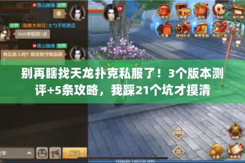 别再瞎找天龙扑克私服了！3个版本测评+5条攻略，我踩21个坑才摸清