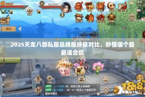 2025天龙八部私服品牌服终极对比，秒懂哪个服最适合你
