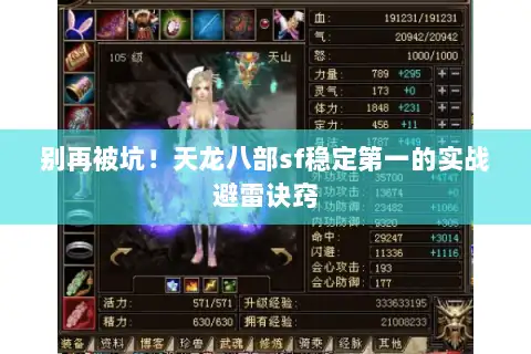 别再被坑！天龙八部sf稳定第一的实战避雷诀窍