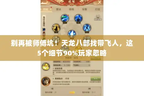 别再被师傅坑！天龙八部找带飞人，这5个细节90%玩家忽略
