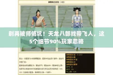 别再被师傅坑！天龙八部找带飞人，这5个细节90%玩家忽略