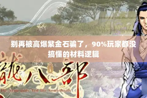 别再被高爆紫金石骗了，90%玩家都没搞懂的材料逻辑