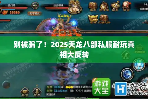 别被骗了！2025天龙八部私服耐玩真相大反转