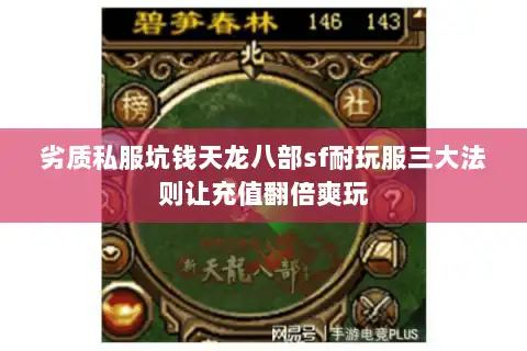 劣质私服坑钱天龙八部sf耐玩服三大法则让充值翻倍爽玩 劣质私服坑钱天龙八部sf耐玩服三大法则让充值翻倍爽玩