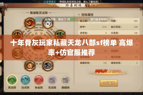 十年骨灰玩家私藏天龙八部sf榜单 高爆率+仿官服推荐