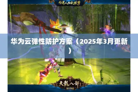 华为云弹性防护方案（2025年3月更新）