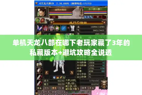 单机天龙八部在哪下老玩家藏了3年的私藏版本+避坑攻略全说透