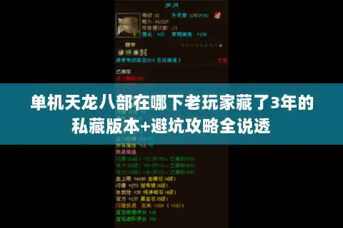 单机天龙八部在哪下老玩家藏了3年的私藏版本+避坑攻略全说透 单机天龙八部在哪下老玩家藏了3年的私藏版本+避坑攻略全说透