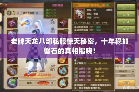 老牌天龙八部私服惊天秘密，十年稳如磐石的真相揭晓！