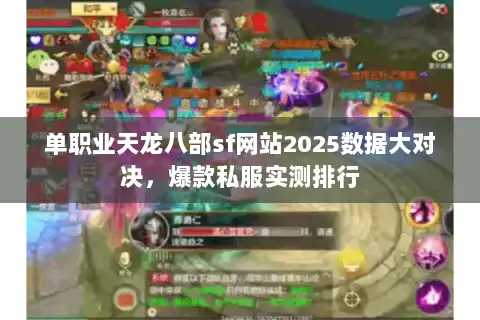单职业天龙八部sf网站2025数据大对决，爆款私服实测排行