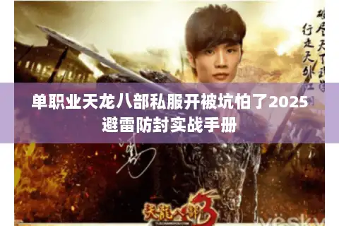 单职业天龙八部私服开被坑怕了2025避雷防封实战手册