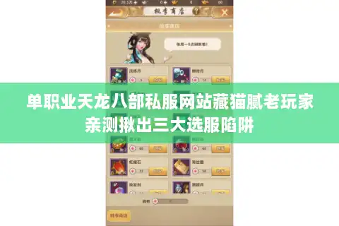 单职业天龙八部私服网站藏猫腻老玩家亲测揪出三大选服陷阱