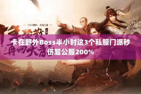 卡在野外Boss半小时这3个私服门派秒伤超公服200%