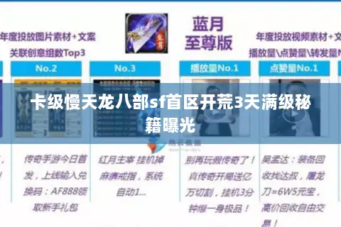 卡级慢天龙八部sf首区开荒3天满级秘籍曝光
