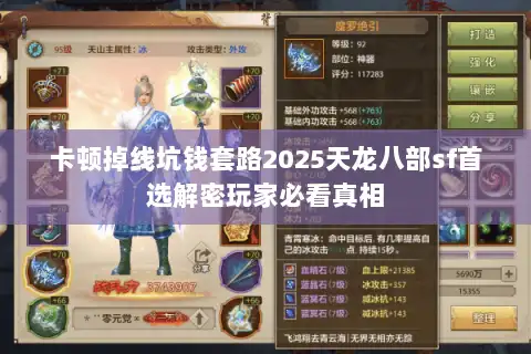 卡顿掉线坑钱套路2025天龙八部sf首选解密玩家必看真相
