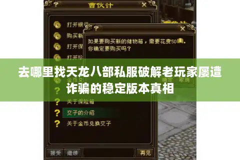 去哪里找天龙八部私服破解老玩家屡遭诈骗的稳定版本真相