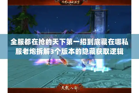 全服都在抢的天下第一招到底藏在哪私服老炮拆解3个版本的隐藏获取逻辑
