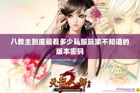 八教主到底藏着多少私服玩家不知道的版本密码