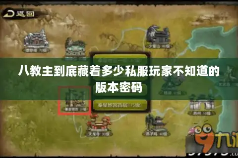八教主到底藏着多少私服玩家不知道的版本密码 八教主到底藏着多少私服玩家不知道的版本密码