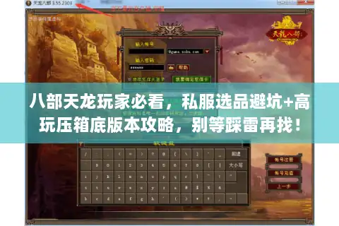 八部天龙玩家必看,私服选品避坑+高玩压箱底版本攻略,别等踩雷再找! 八部天龙玩家必看,私服选品避坑+高玩压箱底版本攻略,别等踩雷再找!
