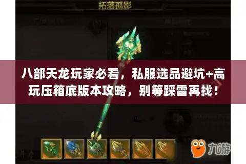 八部天龙玩家必看,私服选品避坑+高玩压箱底版本攻略,别等踩雷再找! 八部天龙玩家必看,私服选品避坑+高玩压箱底版本攻略,别等踩雷再找!