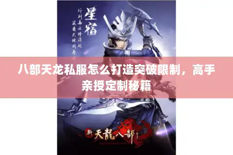 八部天龙私服怎么打造突破限制，高手亲授定制秘籍