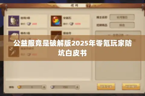 公益服竟是破解版2025年零氪玩家防坑白皮书 公益服竟是破解版2025年零氪玩家防坑白皮书