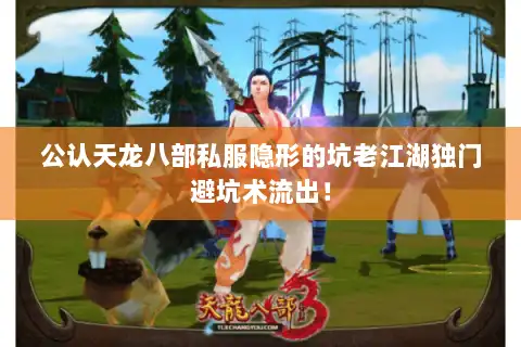 公认天龙八部私服隐形的坑老江湖独门避坑术流出! 公认天龙八部私服隐形的坑老江湖独门避坑术流出!