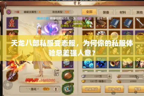 天龙八部私服变态服，为何你的私服体验总差强人意？
