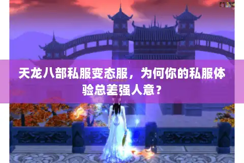 天龙八部私服变态服，为何你的私服体验总差强人意？