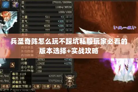 兵圣奇阵怎么玩不踩坑私服玩家必看的版本选择+实战攻略