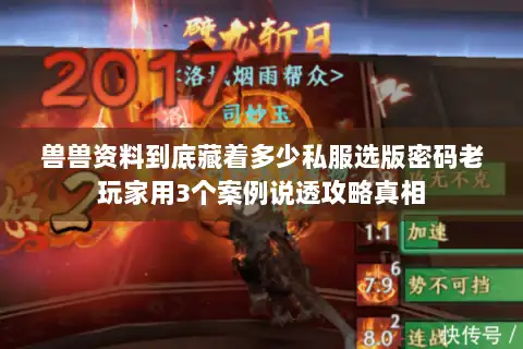 兽兽资料到底藏着多少私服选版密码老玩家用3个案例说透攻略真相