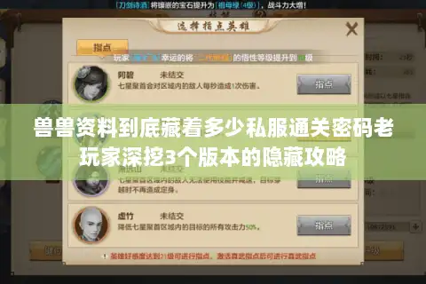 兽兽资料到底藏着多少私服通关密码老玩家深挖3个版本的隐藏攻略 兽兽资料到底藏着多少私服通关密码老玩家深挖3个版本的隐藏攻略