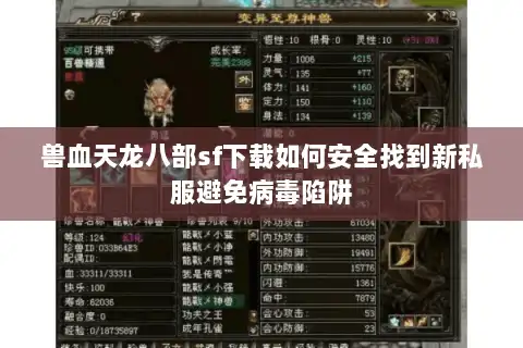 兽血天龙八部sf下载如何安全找到新私服避免病毒陷阱