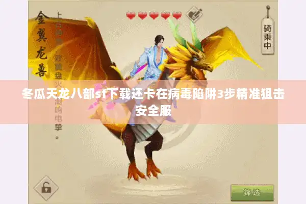 冬瓜天龙八部sf下载还卡在病毒陷阱3步精准狙击安全服