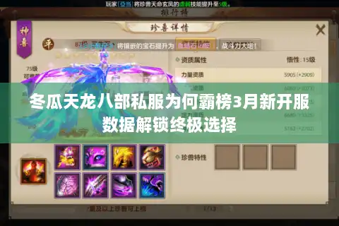冬瓜天龙八部私服为何霸榜3月新开服数据解锁终极选择 冬瓜天龙八部私服为何霸榜3月新开服数据解锁终极选择