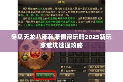 冬瓜天龙八部私服值得玩吗2025新玩家避坑速通攻略
