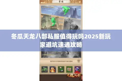 冬瓜天龙八部私服值得玩吗2025新玩家避坑速通攻略