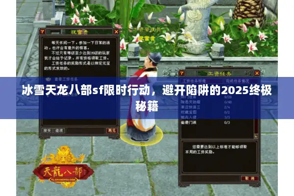 冰雪天龙八部sf限时行动,避开陷阱的2025终极秘籍 冰雪天龙八部sf限时行动,避开陷阱的2025终极秘籍