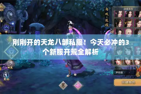 刚刚开的天龙八部私服!今天必冲的3个新服开荒全解析 刚刚开的天龙八部私服!今天必冲的3个新服开荒全解析