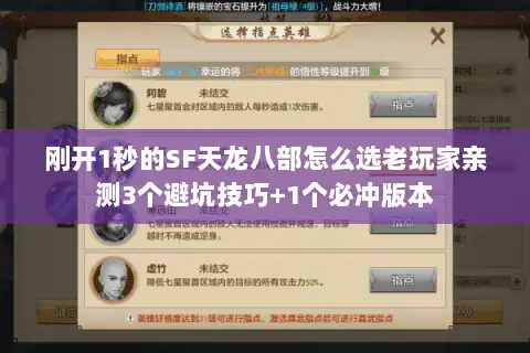 刚开1秒的SF天龙八部怎么选老玩家亲测3个避坑技巧+1个必冲版本