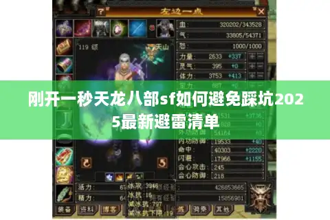 刚开一秒天龙八部sf如何避免踩坑2025最新避雷清单