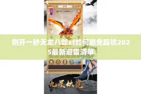 刚开一秒天龙八部sf如何避免踩坑2025最新避雷清单