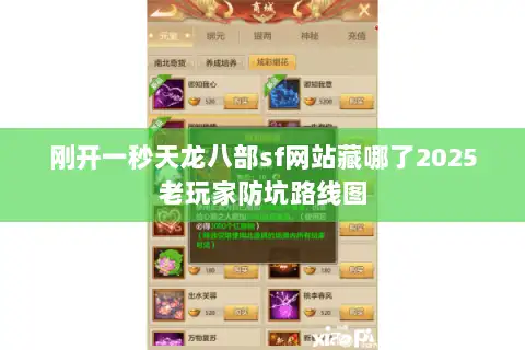 刚开一秒天龙八部sf网站藏哪了2025老玩家防坑路线图