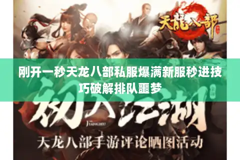 刚开一秒天龙八部私服爆满新服秒进技巧破解排队噩梦