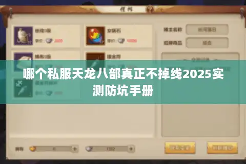 哪个私服天龙八部真正不掉线2025实测防坑手册