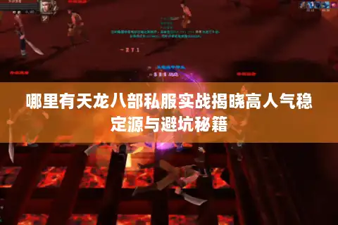 哪里有天龙八部私服实战揭晓高人气稳定源与避坑秘籍 哪里有天龙八部私服实战揭晓高人气稳定源与避坑秘籍