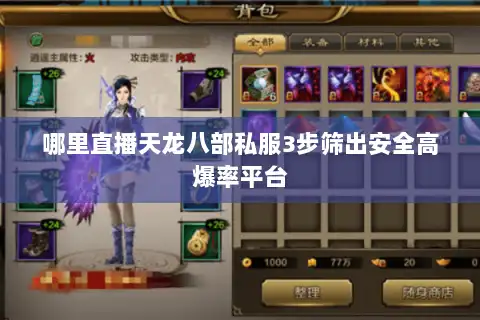哪里直播天龙八部私服3步筛出安全高爆率平台