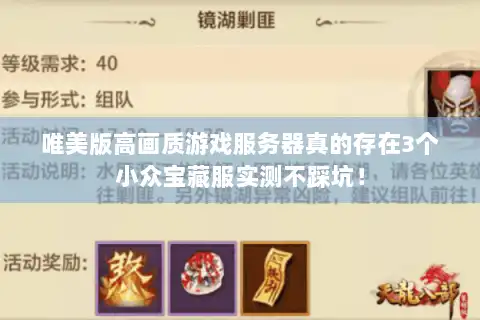 唯美版高画质游戏服务器真的存在3个小众宝藏服实测不踩坑！